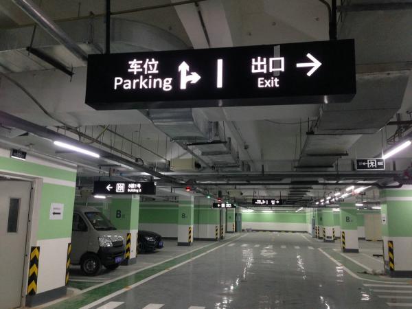 地下停車場標(biāo)識制作